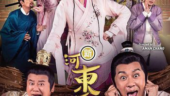 新河东狮吼