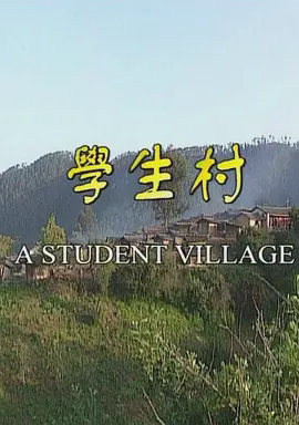 学生村