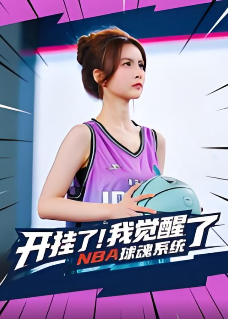 开挂了!我觉醒了NBA球魂系统(开挂了我觉醒了NBA球魂系统)