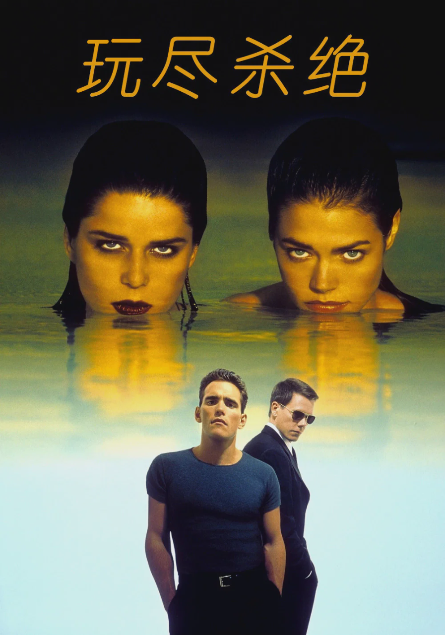 玩尽杀绝