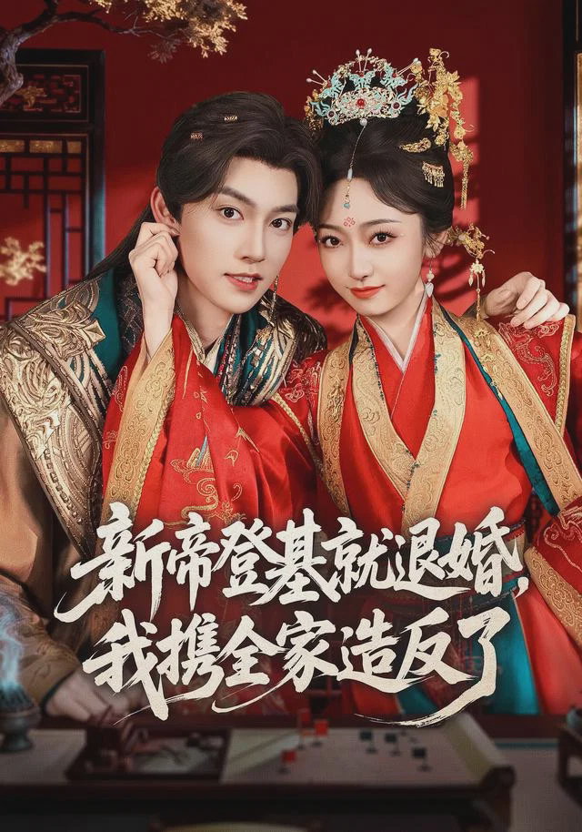 新帝登基就退婚，我携全家造反了