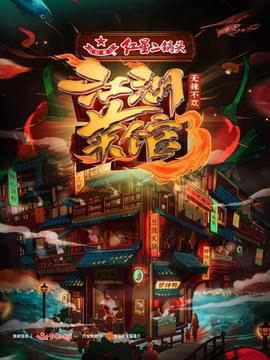江湖菜馆