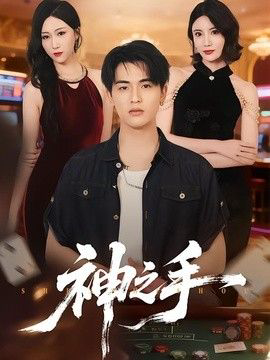 神之手(2026)