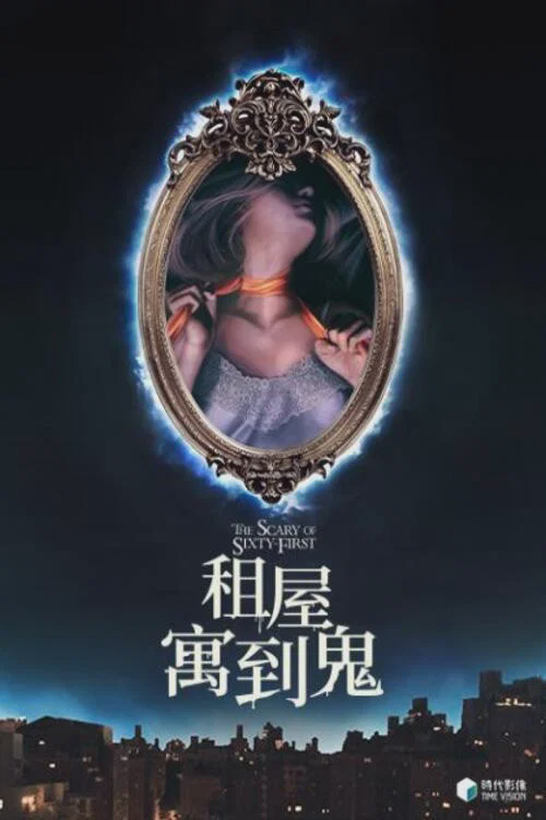 六十一号的恐怖