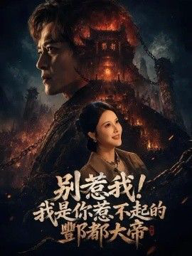 别惹我!我是你惹不起的酆都大帝