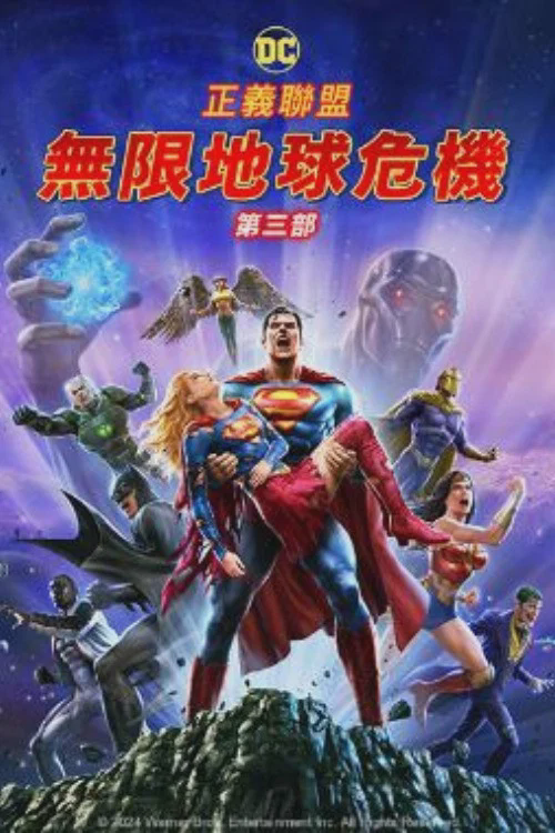 正义联盟:无限地球危机(下)