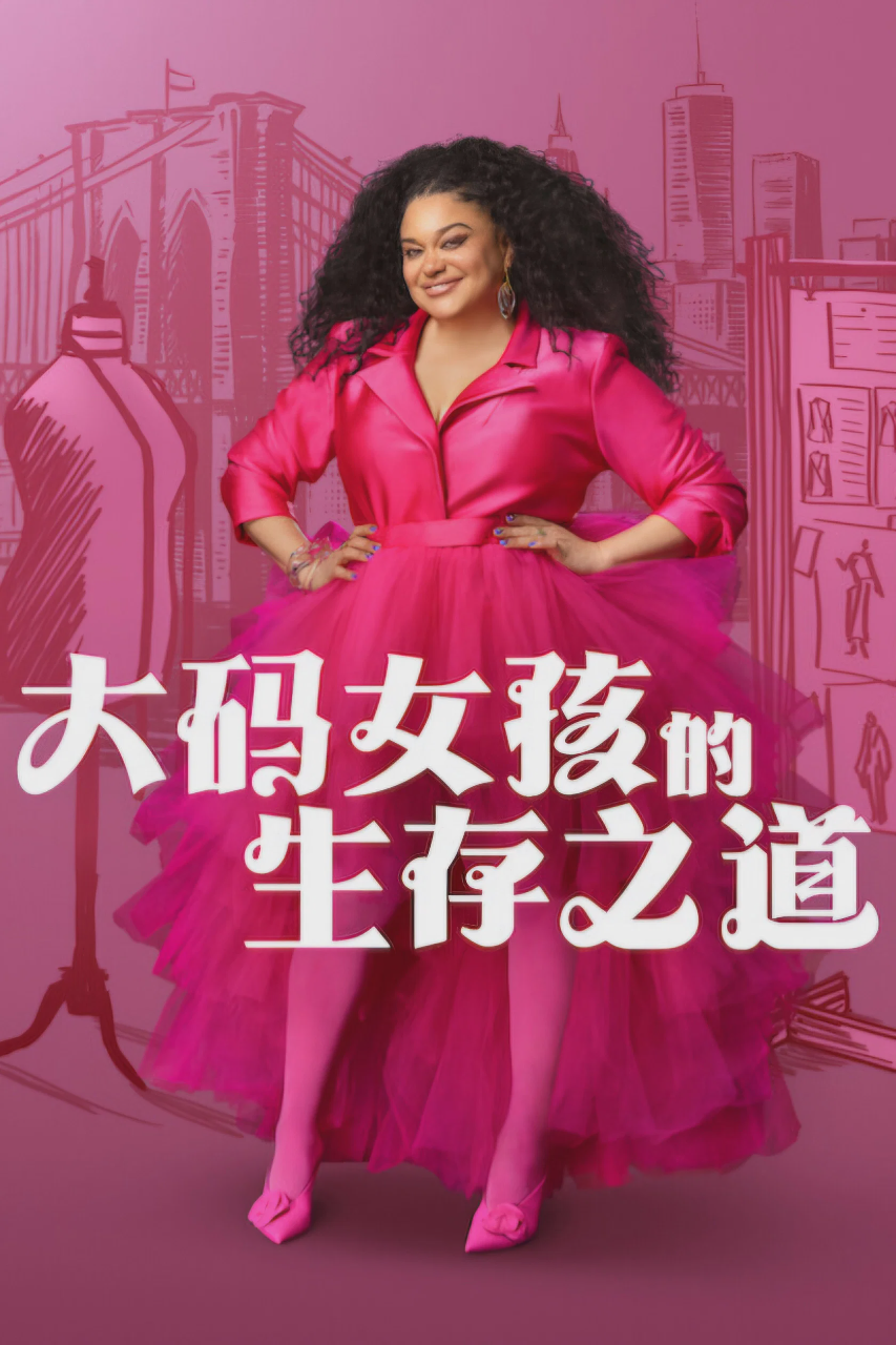 大码女孩的生存之道