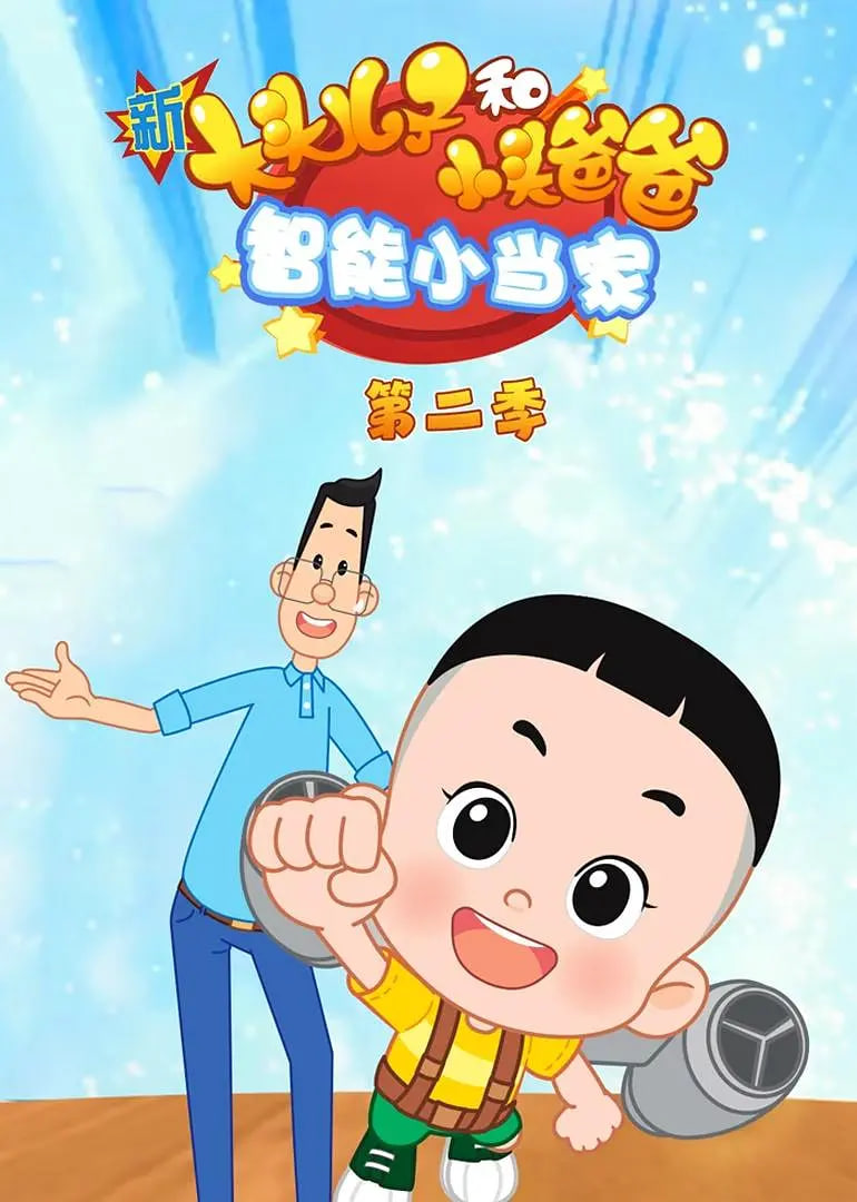 新大头儿子和小头爸爸智能小当家