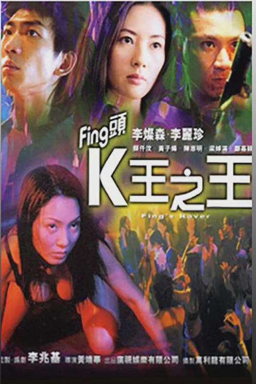 Fing头K王之王