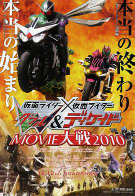 假面骑士×假面骑士 W(Double)&ampDecade MOVIE大战2010