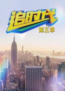 追时代