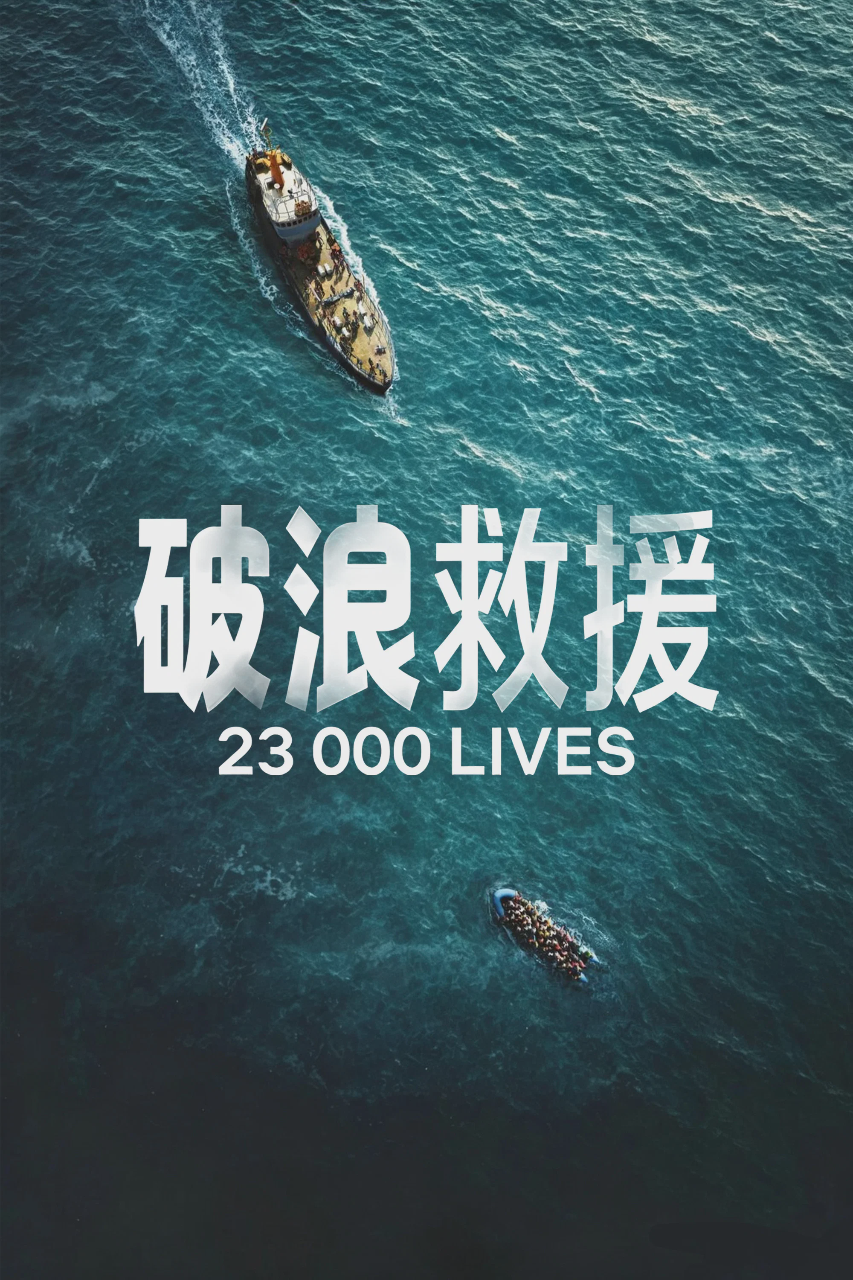 破浪救援