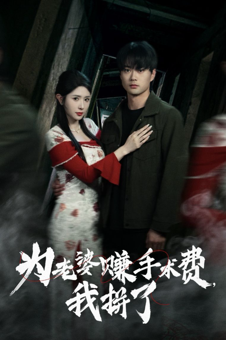 为老婆赚手术费我拼了