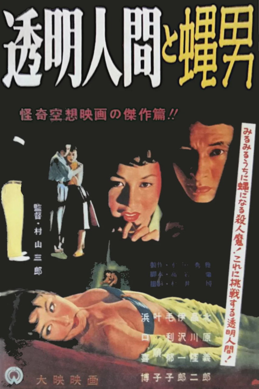 透明人与蝇男