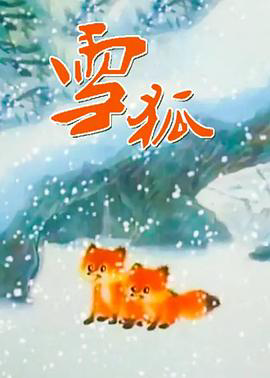 雪狐1998