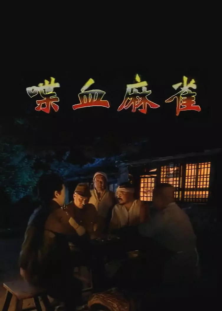 喋血麻雀