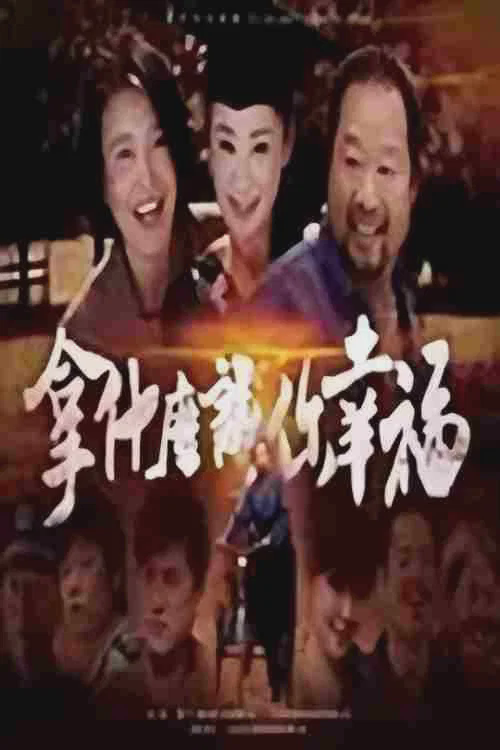 拿什么让你幸福
