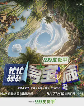 忙忙碌碌寻宝藏·双人成行季(加更版)