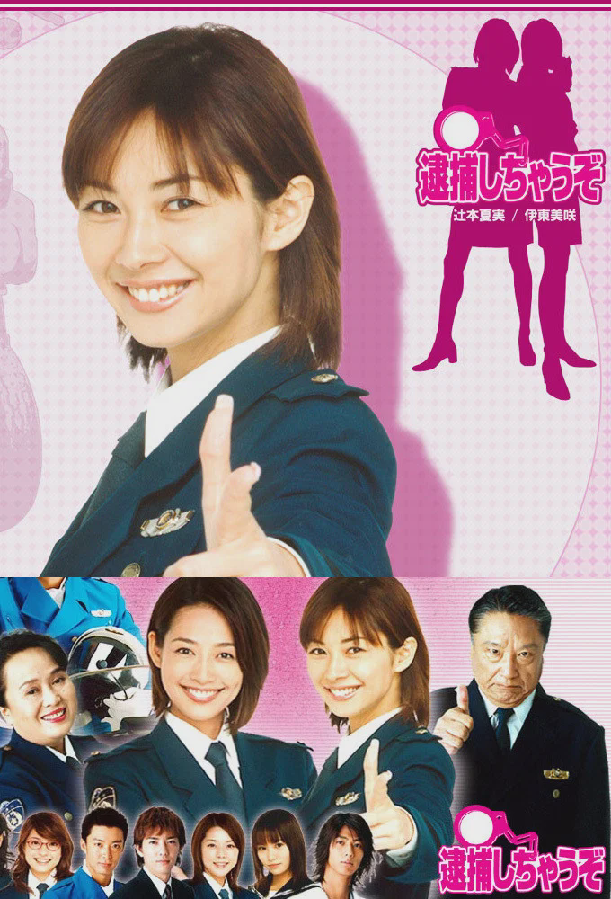 辣妹逮捕令
