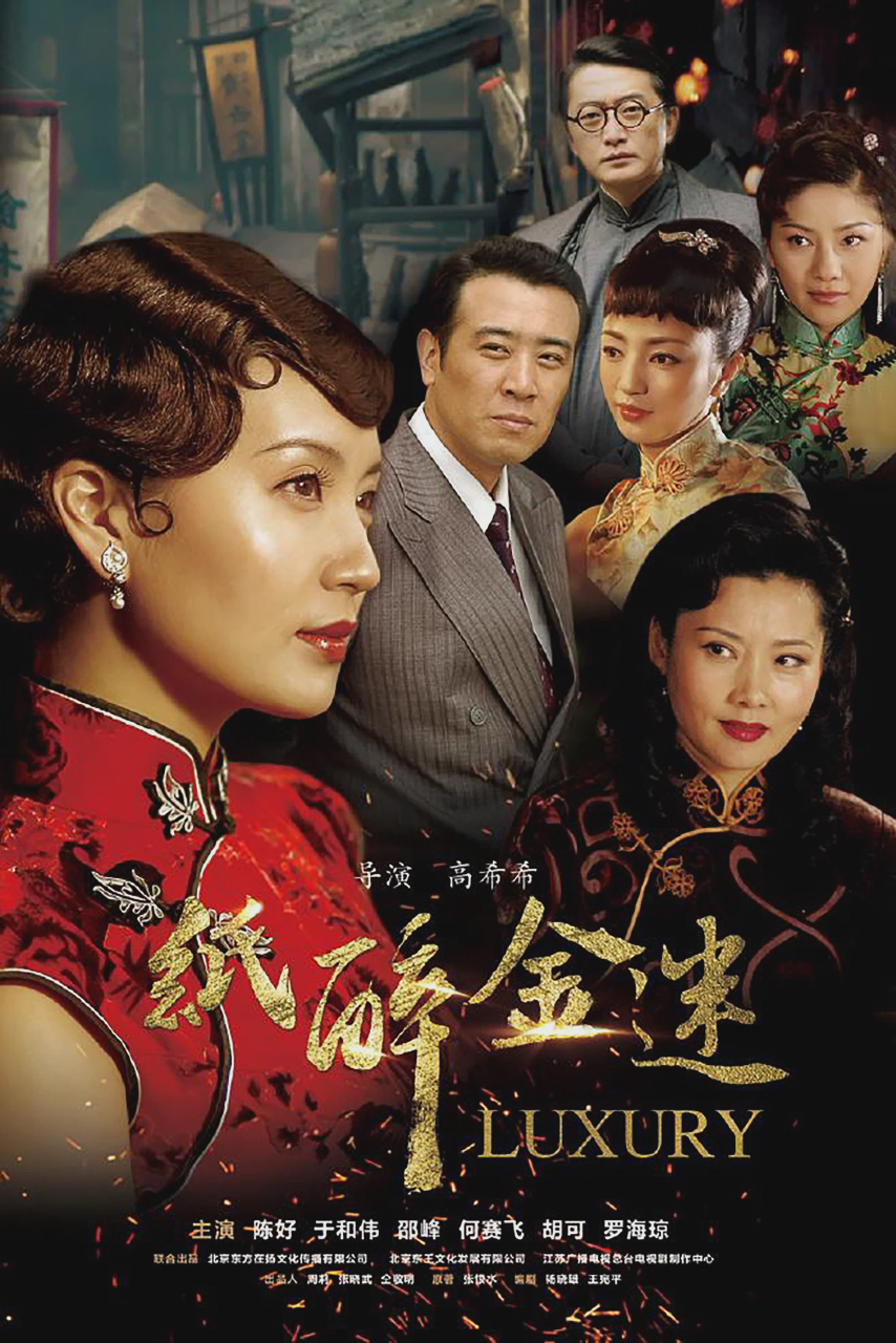 纸醉金迷
