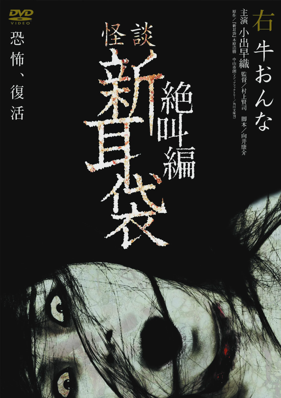 怪谈新耳袋：绝叫篇 右 牛女