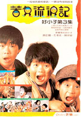 好小子3:苦儿流浪记