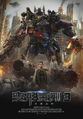 变形金刚3