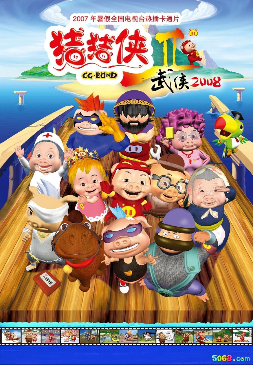 猪猪侠第二部:武侠2008