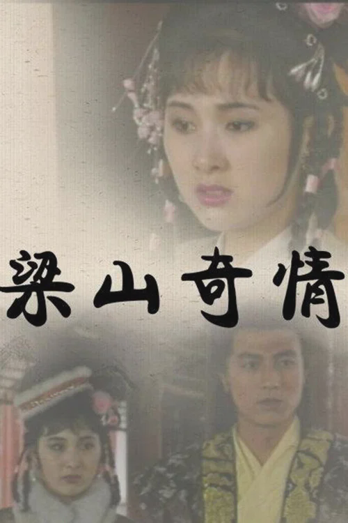 梁山奇情