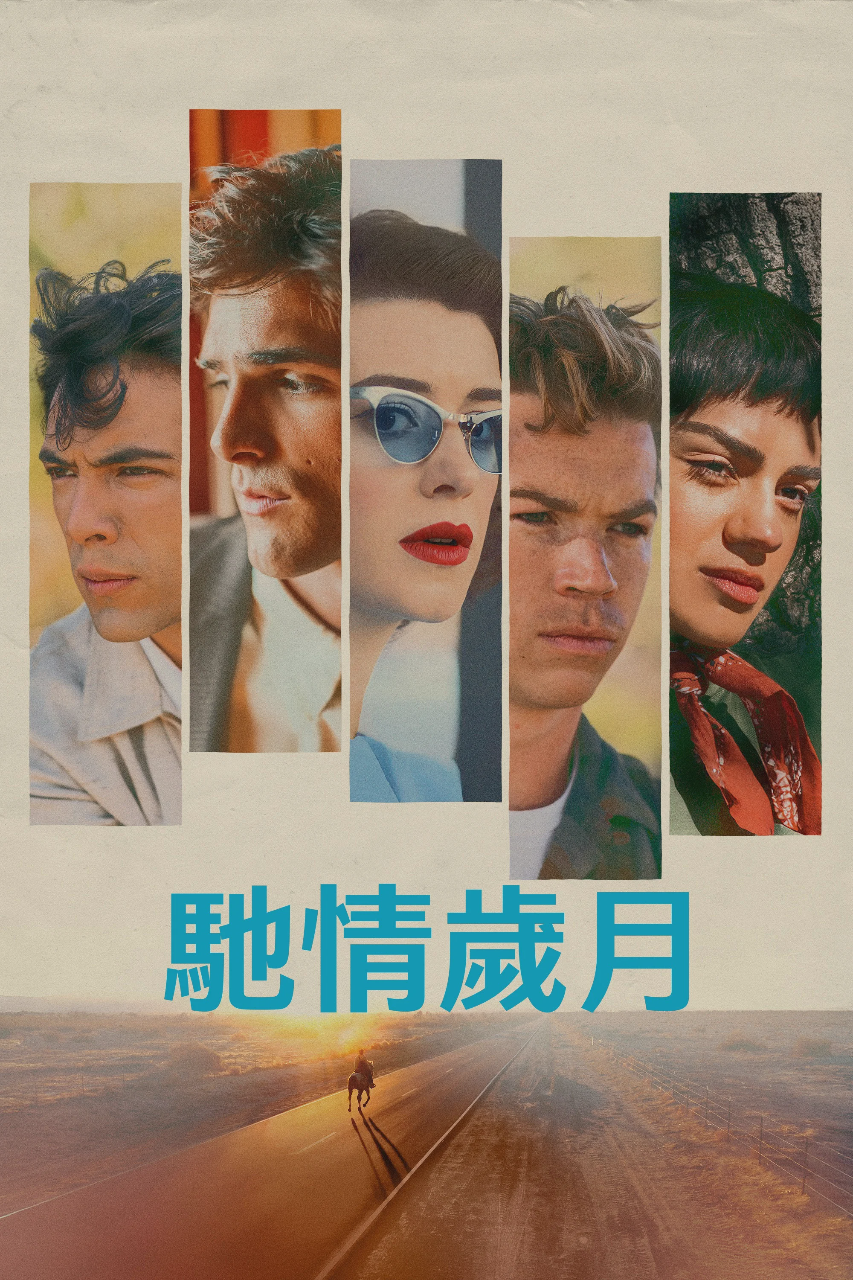 快马驰情