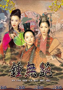 钟无艳2001
