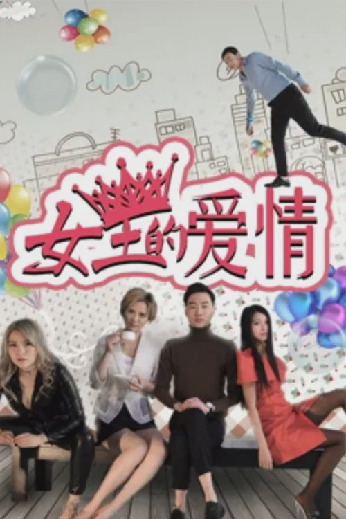 女王的爱情