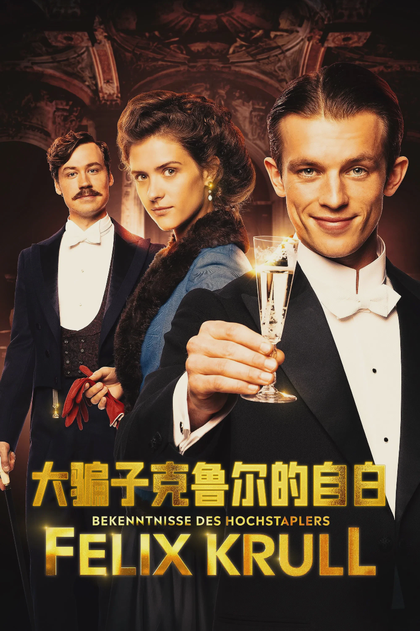 大骗子克鲁尔的自白