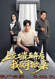 上交工资五年后我反手掀桌