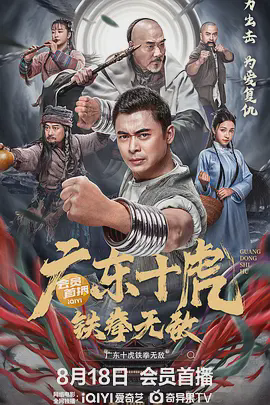广东十虎：铁拳无敌