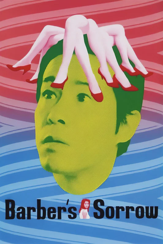 理发店主的悲哀