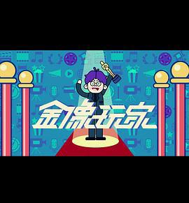 金像玩家3粤语
