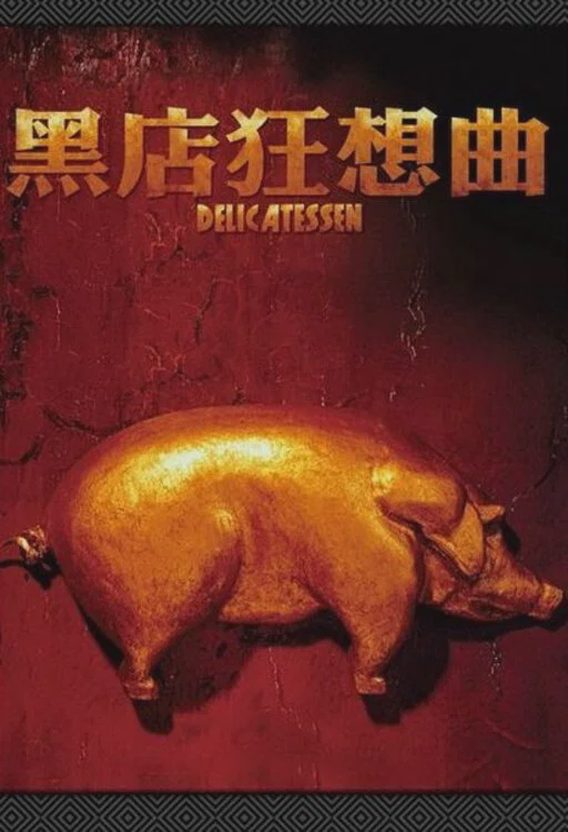 黑店狂想曲