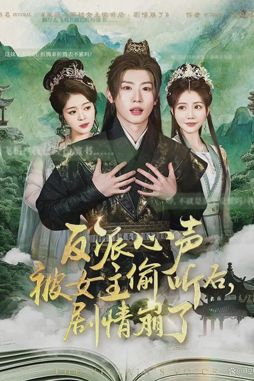 反派心声被女主偷听后,剧情崩了