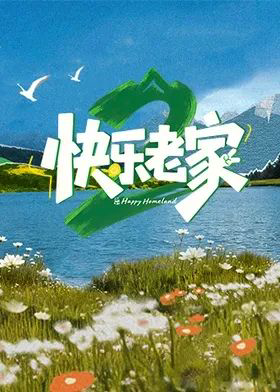 快乐老家2之直播聚会