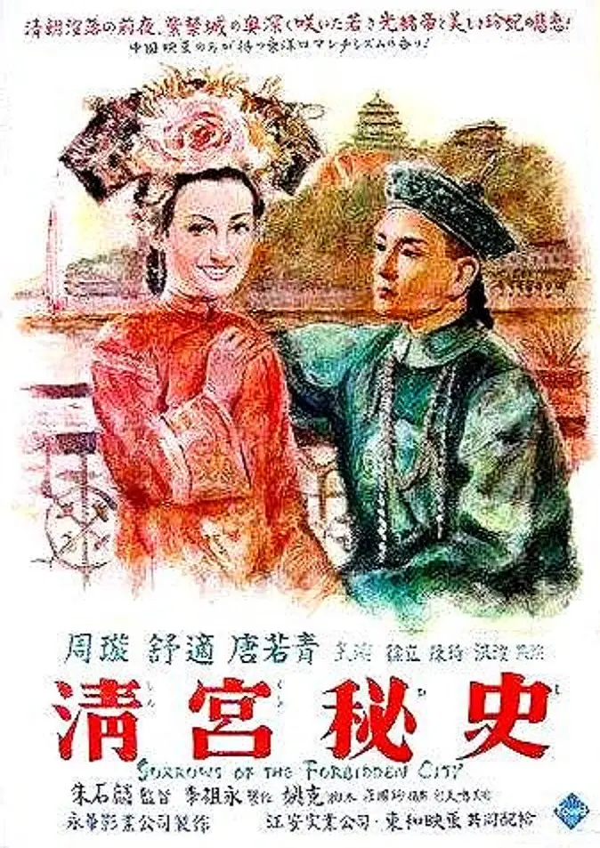 清宫秘史