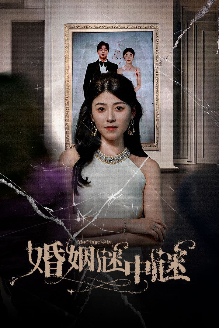 婚姻谜中谜(婚姻迷宫)(婚姻保卫战)