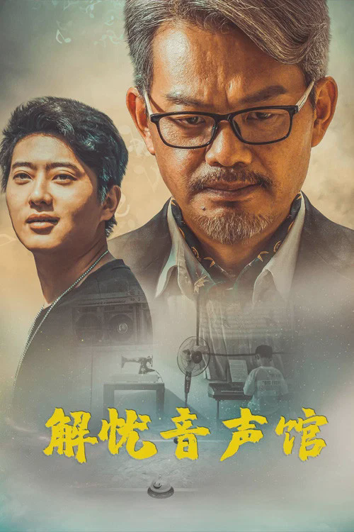 解忧音声馆