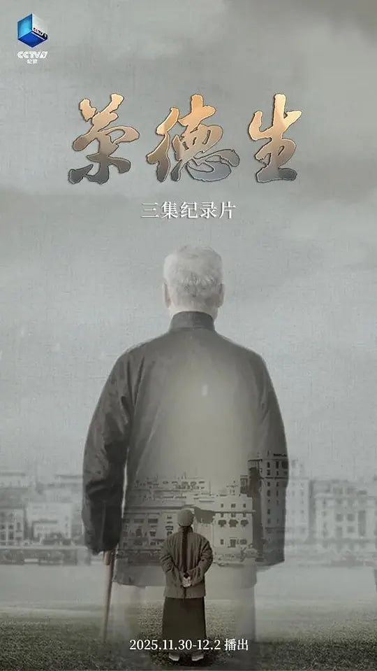 荣德生 2025
