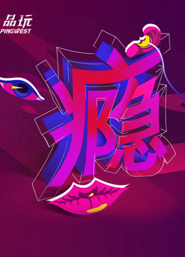 Ping-Talk ：瘾