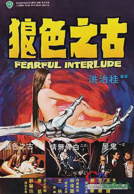 鬼话连篇1975
