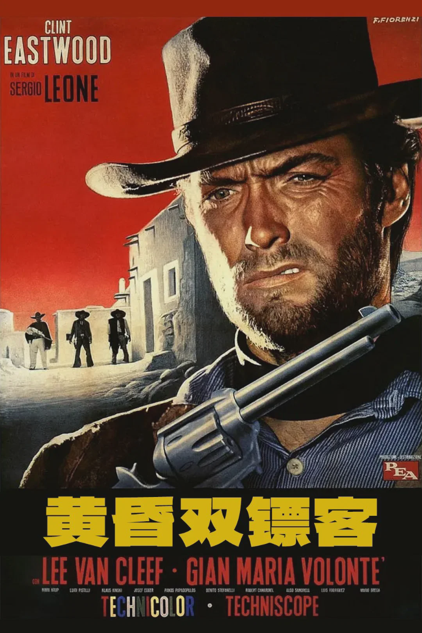 黄昏双镖客