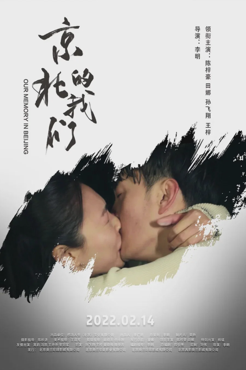 京北的我们