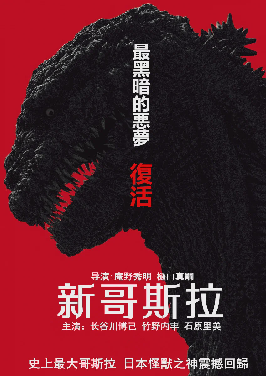 新哥斯拉