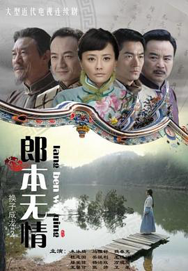 郎本无情-换子成龙